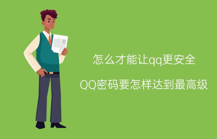 怎么才能让qq更安全 QQ密码要怎样达到最高级？